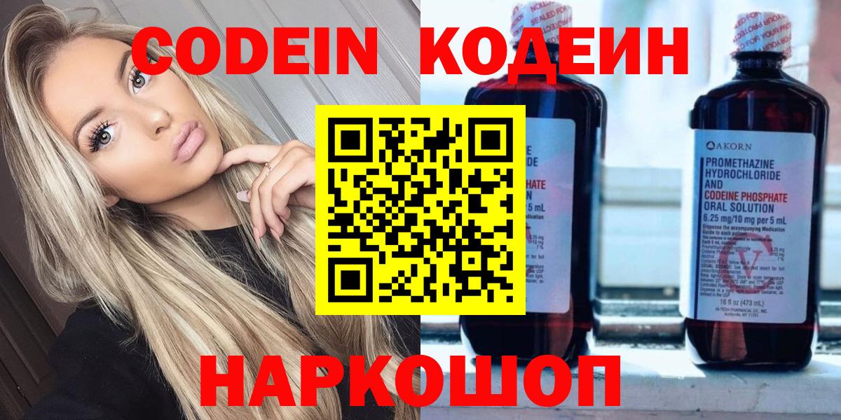 Кодеин Purple Drank  Кодеиновый сироп Lean Purple Drank  Вход с VPN  Долгопрудный 